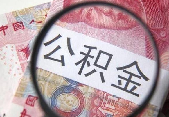 安溪离职公积金提出金额（离职公积金提取额度）