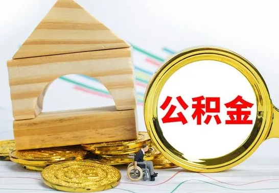 安溪公积金离职能取出吗（公积金离职能取么）